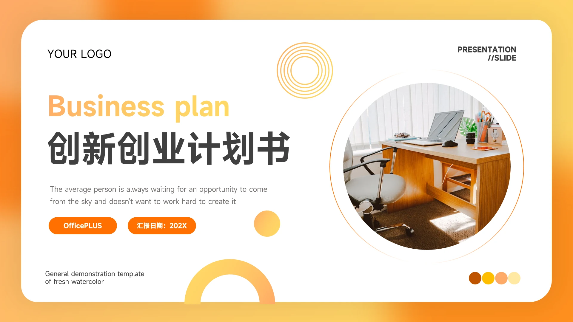 橙色潮流渐变创新计划书PPT模板