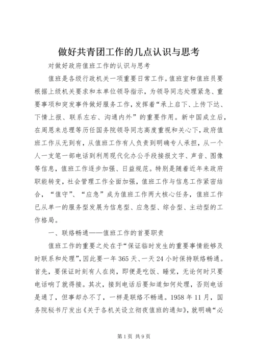 做好共青团工作的几点认识与思考.docx