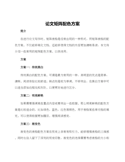 论文矩阵配色方案.docx