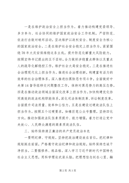 坚守初心使命强化责任担当把主题教育转化为政法工作实效 (3).docx