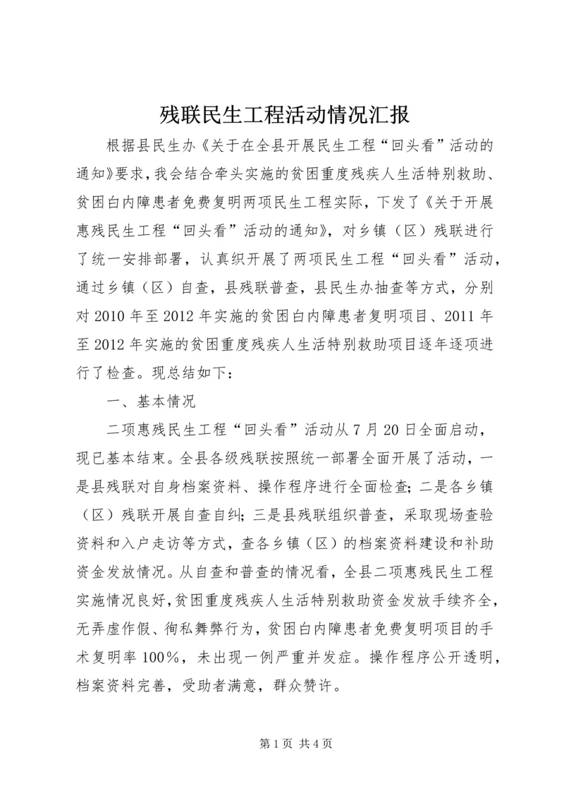 残联民生工程活动情况汇报.docx