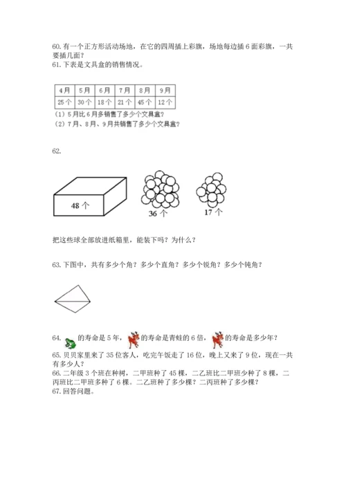 二年级上册数学应用题100道含答案下载.docx