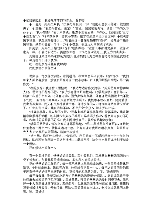 我的烦恼小学作文集锦15篇