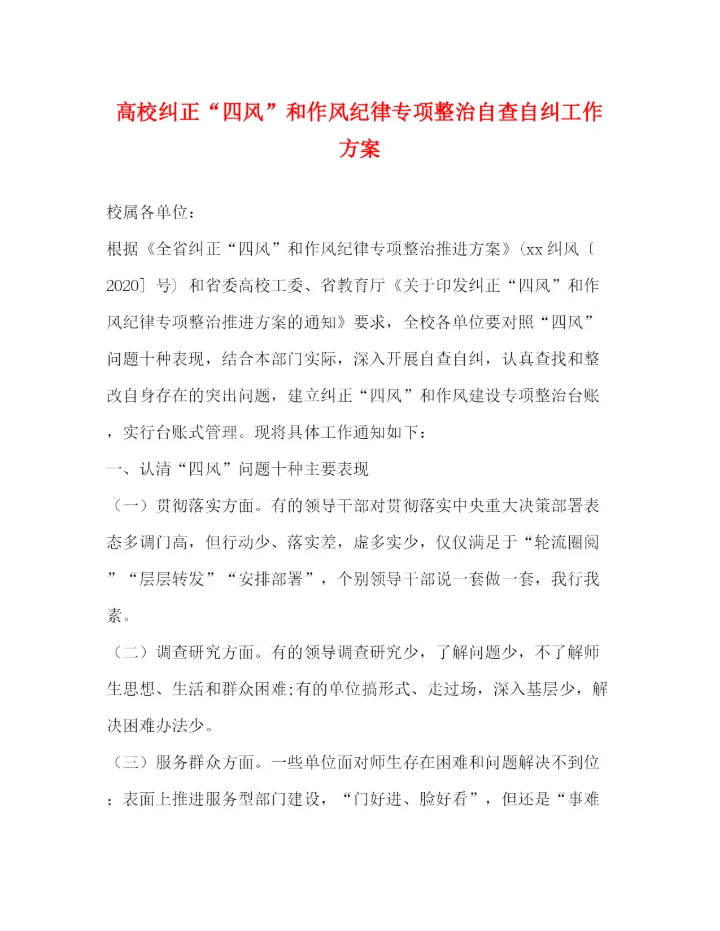 精编之高校纠正四风和作风纪律专项整治自查自纠工作方案.docx