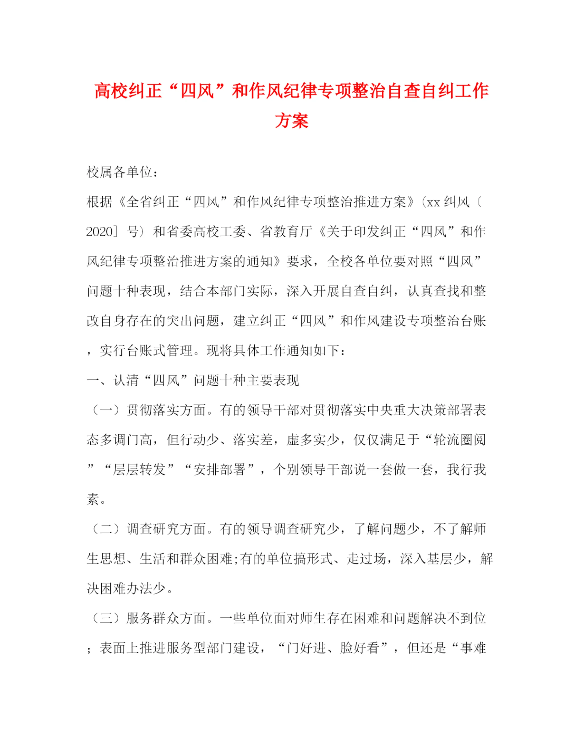精编之高校纠正四风和作风纪律专项整治自查自纠工作方案.docx