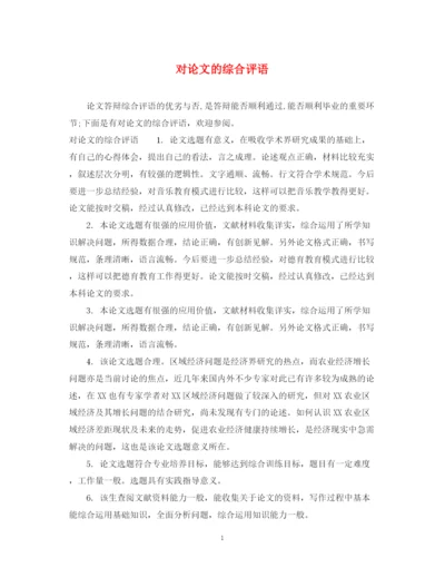 2023年对论文的综合评语.docx