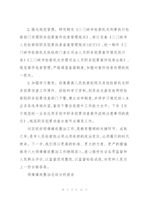 顽瘴痼疾整治总结分析报告.docx