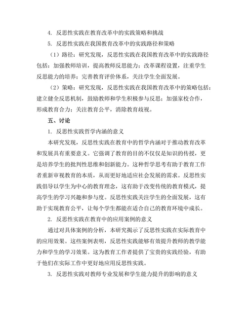 反思性实践在教育中的哲学基础