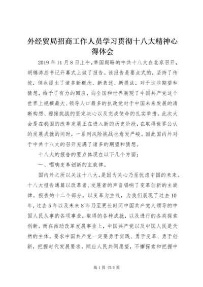 外经贸局招商工作人员学习贯彻十八大精神心得体会 (2).docx