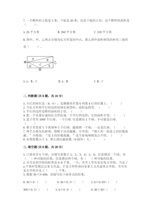 人教版五年级上册数学期末测试卷及答案（必刷）.docx