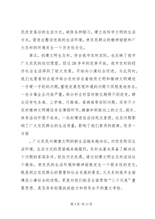 市委副书记在全市创建文明生态村动员大会上的讲话 (2).docx