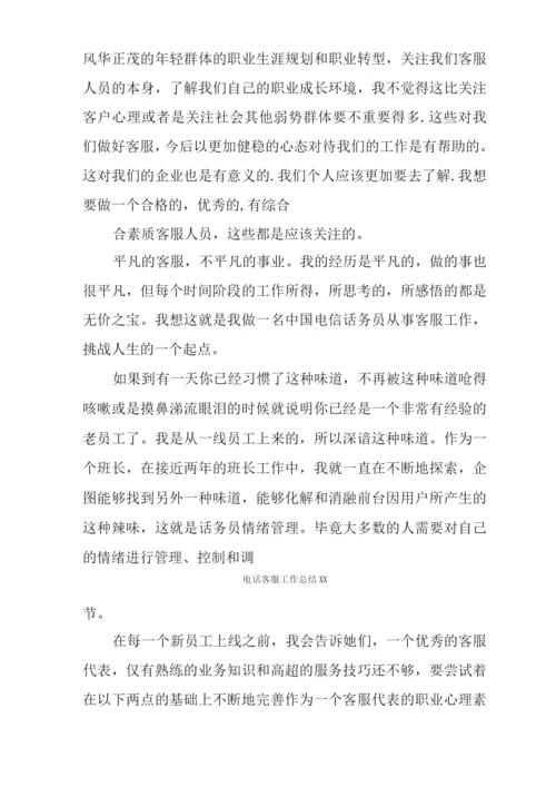 电话客服工作总结XX.docx