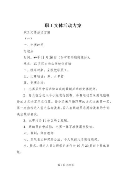 职工文体活动方案 (2).docx