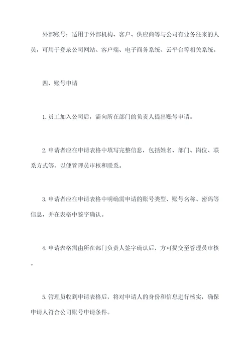 关于账号管理的规程