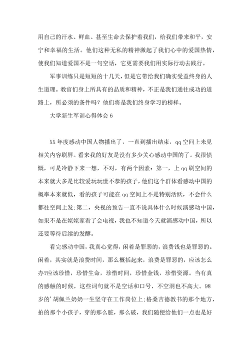 荐大学新生军训心得体会 (2).docx