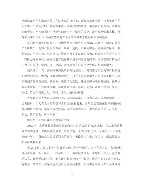 精编之银行员工工作自我鉴定参考范文.docx