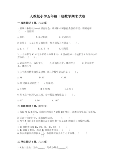 人教版小学五年级下册数学期末试卷（综合题）.docx