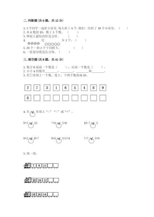 小学一年级上册数学期末测试卷含答案【综合卷】.docx