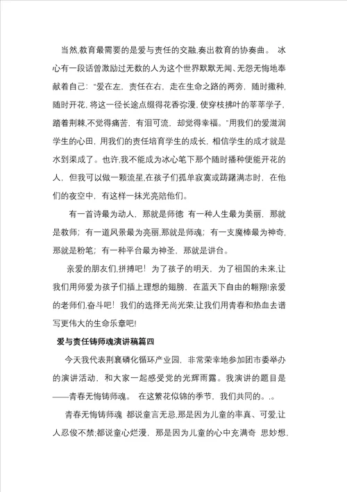 爱与责任铸师魂演讲稿26篇