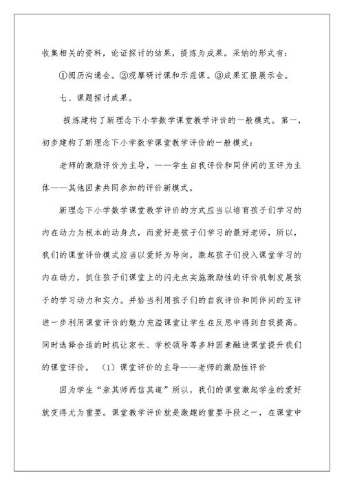 新理念下小学数学课堂教学评价方式的研究