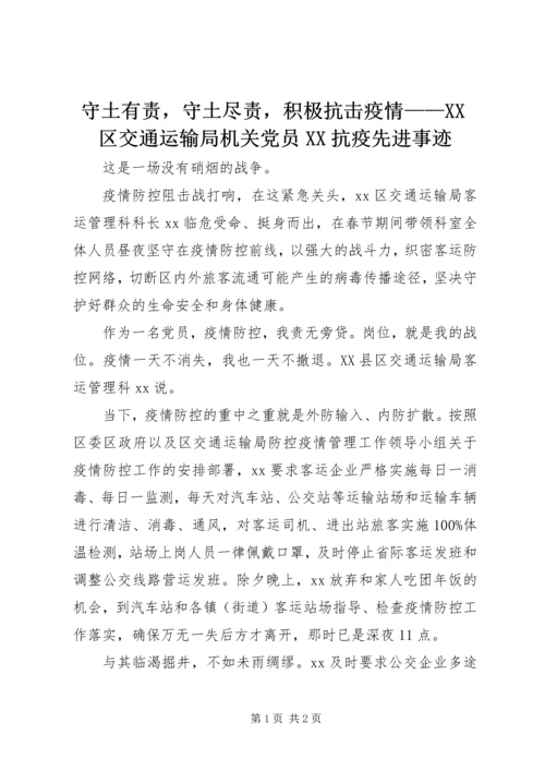 守土有责，守土尽责，积极抗击疫情——XX区交通运输局机关党员XX抗疫先进事迹.docx