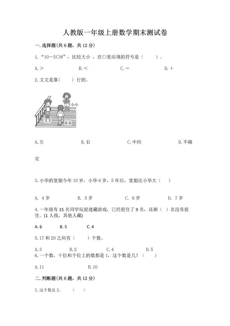 人教版一年级上册数学期末测试卷带答案（基础题）.docx