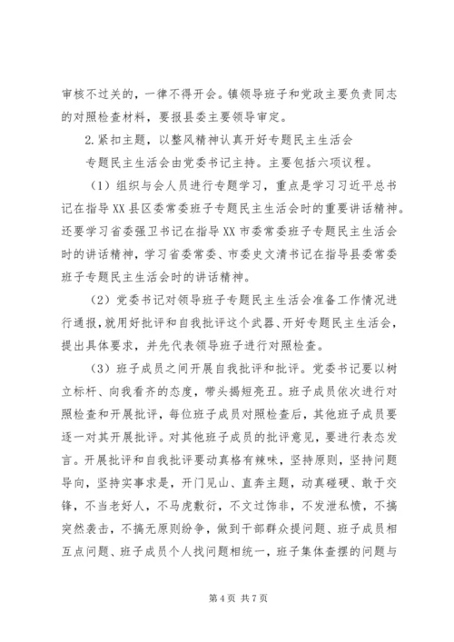 乡镇领导班子民主生活会工作方案.docx