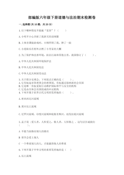 部编版六年级下册道德与法治期末检测卷带答案（最新）.docx