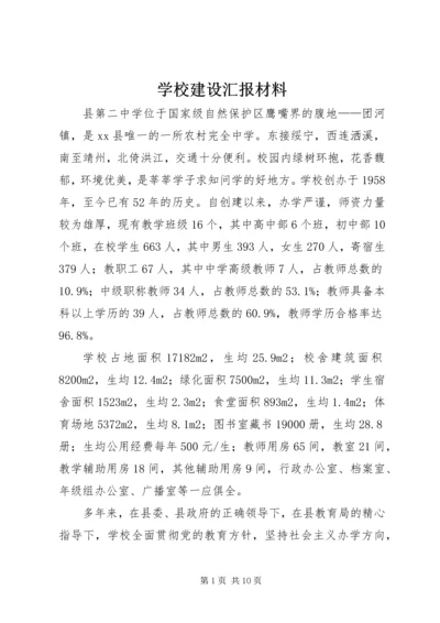 学校建设汇报材料 (35).docx