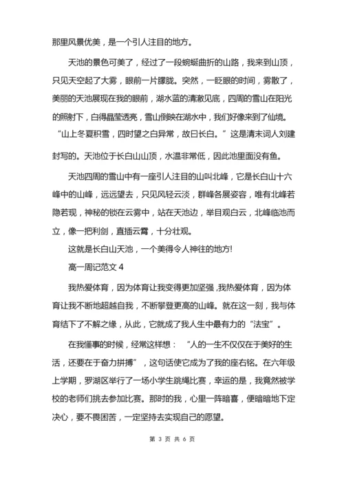 高一周记300字6篇模板.docx