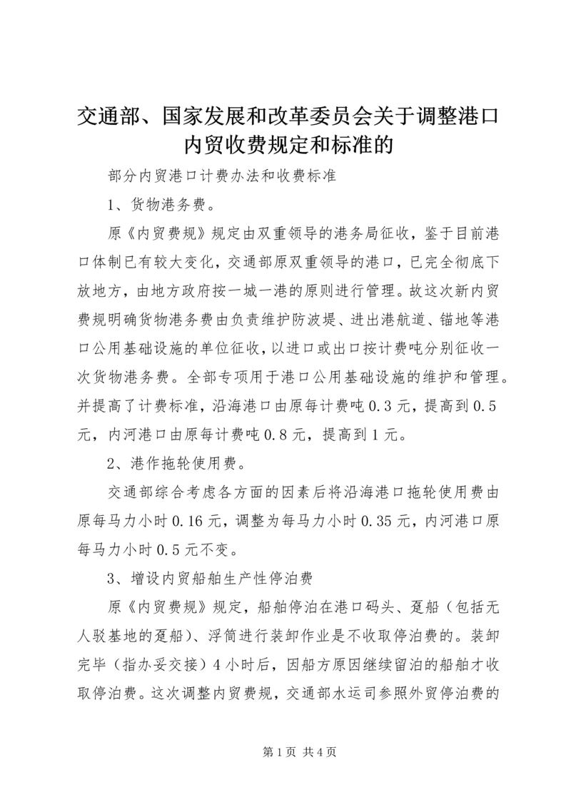 交通部、国家发展和改革委员会关于调整港口内贸收费规定和标准的.docx