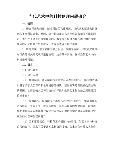 当代艺术中的科技伦理问题研究