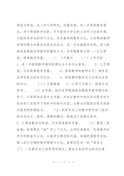 数学备课组工作计划9篇.docx
