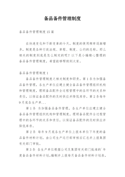 备品备件管理制度_3.docx