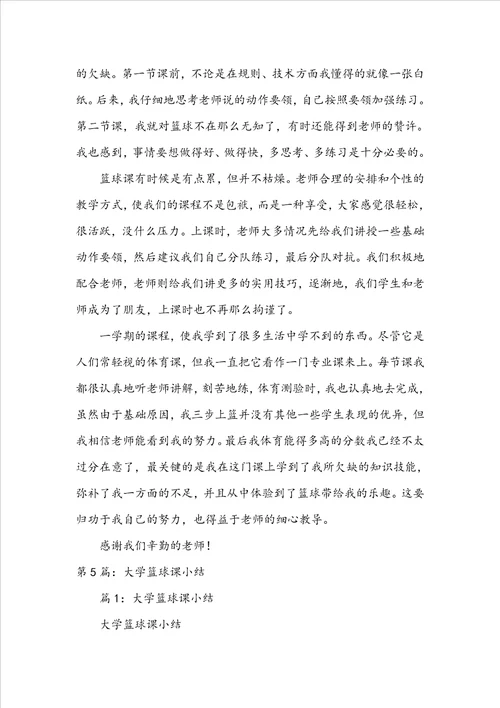 大学篮球课教案模板