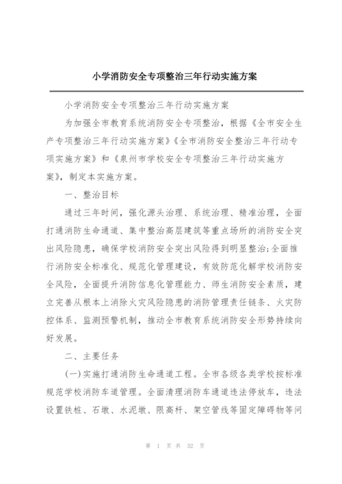 小学消防安全专项整治三年行动实施方案.docx