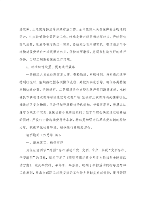 2023年清明期间工作总结25篇