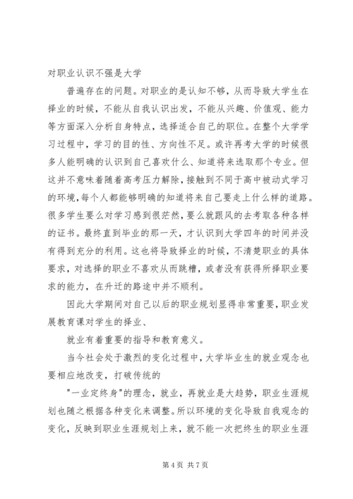 学习职业发展教育课的心得体会1[精选五篇] (5).docx