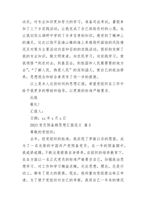 2023党员预备期思想汇报范文.docx