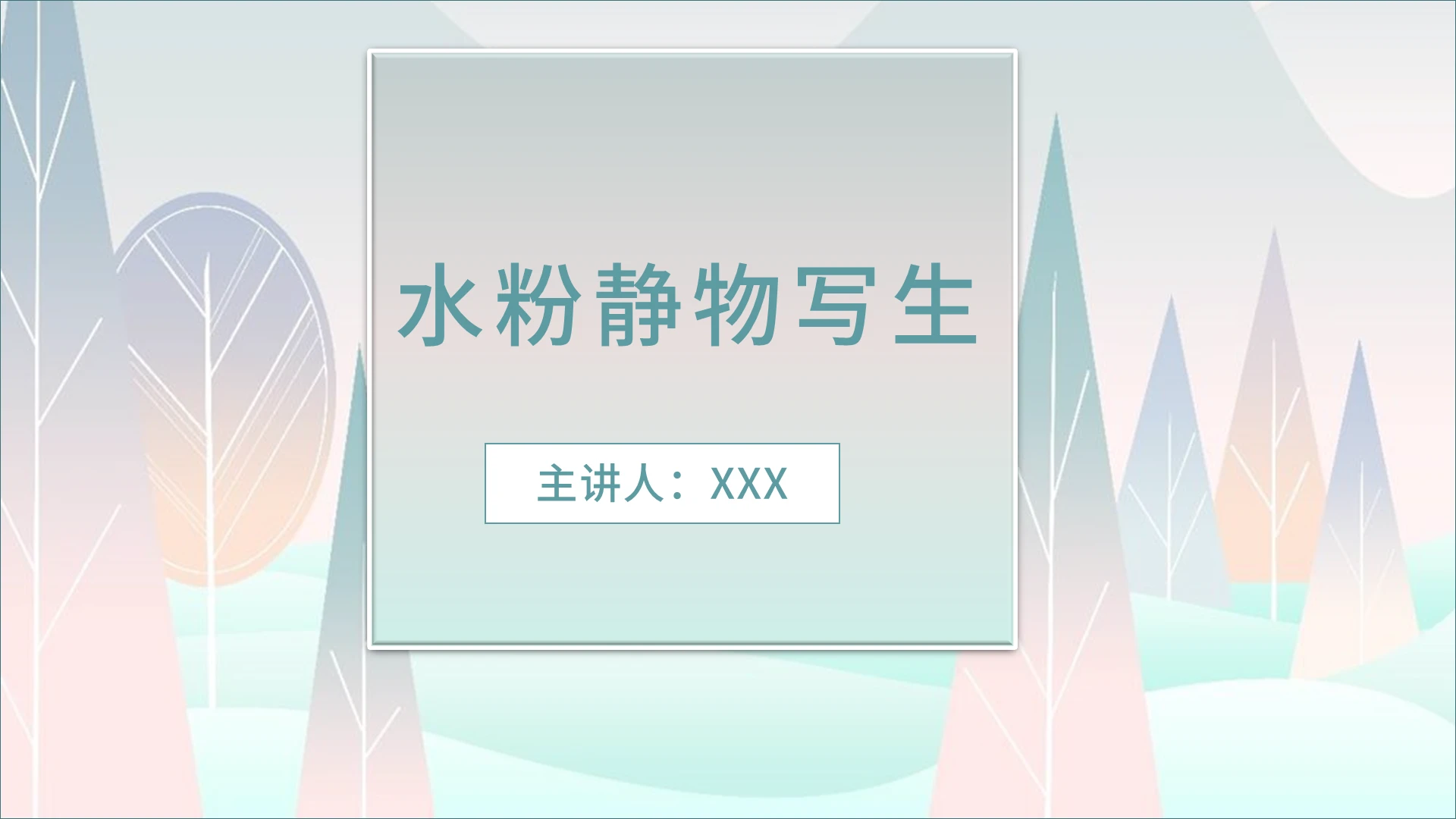 蓝色2021水彩简约商务水粉写生PPT模板水粉静物色彩写生