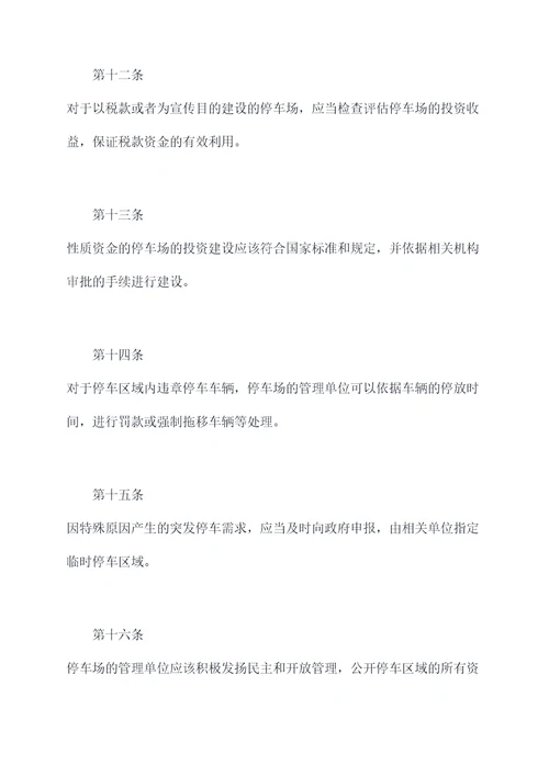 衡水市停车设施管理条例