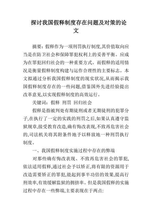 探讨我国假释制度存在问题及对策的论文