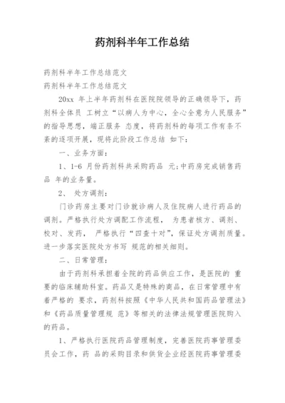 药剂科半年工作总结_2.docx