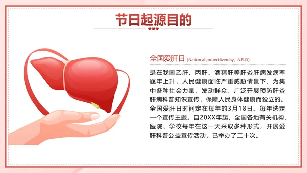 粉色卡通微立体全国爱肝日主题班会带内容PPT模板