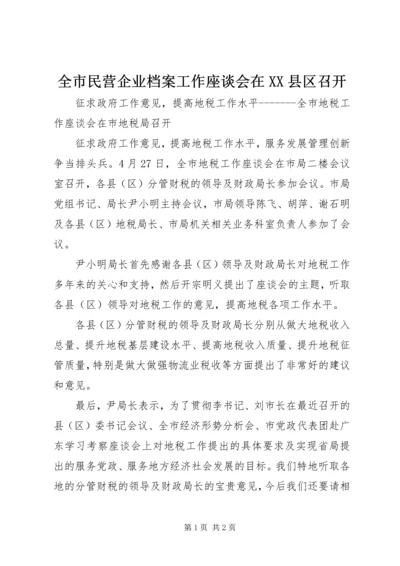 全市民营企业档案工作座谈会在XX县区召开 (3).docx