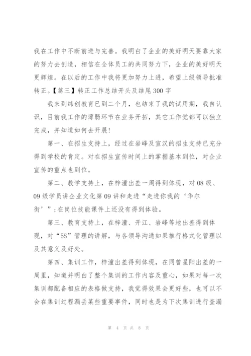 转正工作总结开头及结尾300字.docx