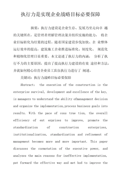 执行力是实现企业战略目标必要保障