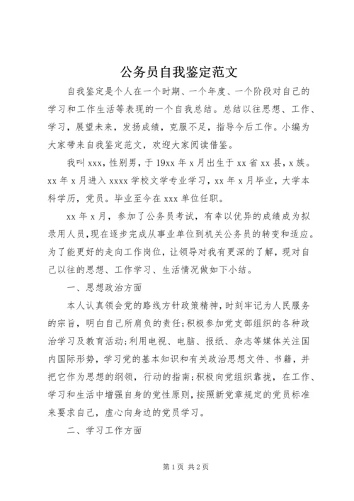公务员自我鉴定范文.docx