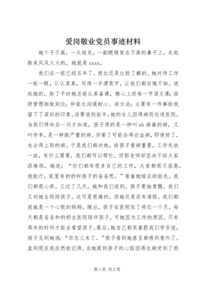 爱岗敬业党员事迹材料.docx