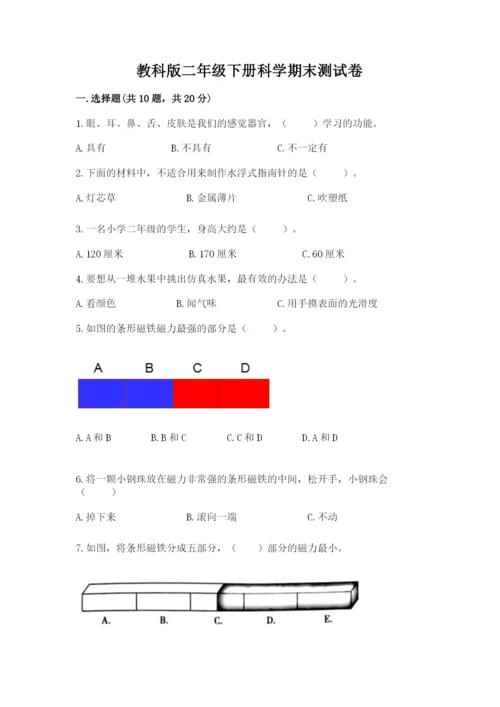 教科版二年级下册科学期末测试卷附完整答案（考点梳理）.docx